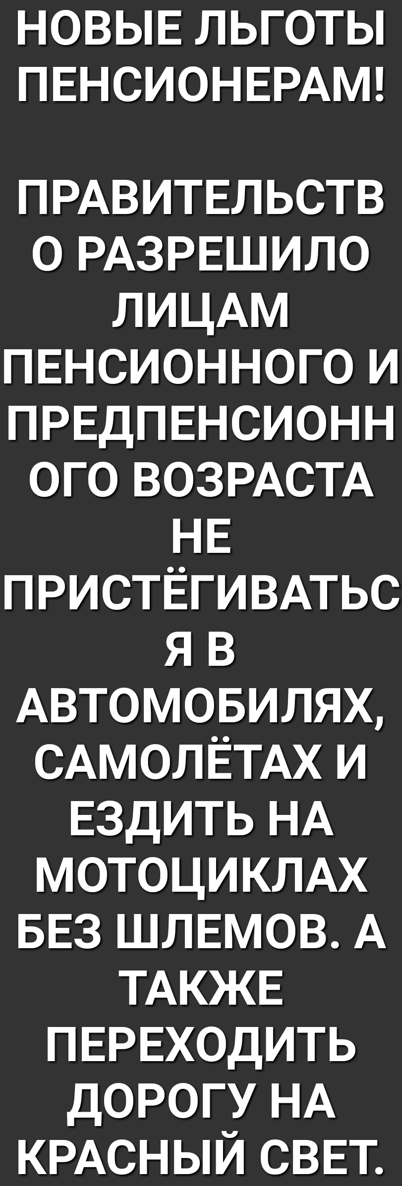 НОВЫЕ ЛЬГОТЫ ПЕНСИОНЕРАМ ПРАВИТЕЛЬСТВ о РАЗРЕШИЛО ЛИЦАМ пвнсионного и ПРЕДПЕНСИОНН ого ВОЗРАСТА НЕ ПРИСТЁГИВАТЬС я в Автомовилях САМОЛЁТАХ и ЕЗДИТЬ НА мотоцикмх БЕЗ шлвмов А ТАКЖЕ ПЕРЕХОДИТЬ дорогу НА КРАСНЫЙ сввт