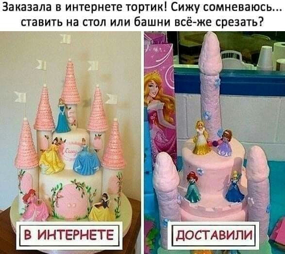 Заказала в интернете тортик Сижу сомневаюсь ставить на стол или башни всё же срезать 1 Ё к Ё дф ЙЗ дц в ИНТЕРНЕТЕ достдвипи