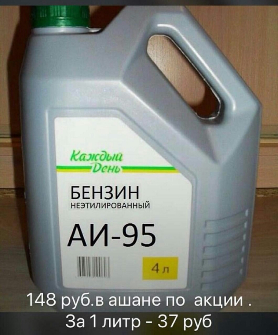 БЕНЗИН нгэтилиромнный АИ 95 4л 148 рубів ёшанёпо акции За 1 литр 37 руб