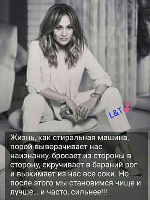 Жизнь как стиральная машина порой выворачивает нас наизнанку бросает из стороны в сторону скручивает в бараний рог и выжимает из нас все соки Но после этого мы становимся чище и лучше и часто сильнее