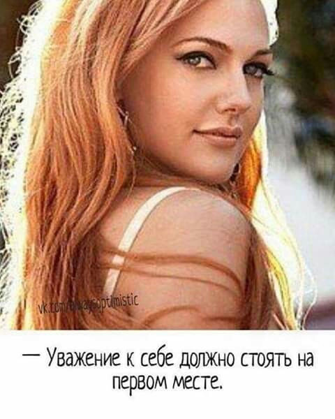 Ра ая Уважение к себе должно стоять на первом месте