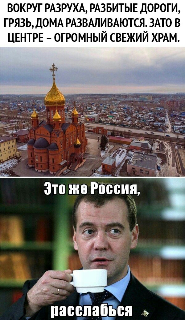ВОКРУГ РАЗРУХА РАЗБИТЫЕ ДОРОГИ ГРЯЗЬ ДОМА РАЗВАЛИВАЮТСЯ ЗАТО В ЦЕНТРЕ ОГРОМНЫЙ СВЕЖИЙ ХРАМ К расслабВся
