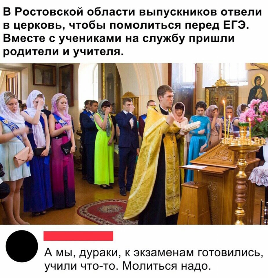 В Ростовской области выпускников отвели в церковь чтобы помолиться перед ЕГЭ Вместв учениками на службу пришли родители и учителя А МЫ дураки экзаменам готовились учипи чточо молиться нада
