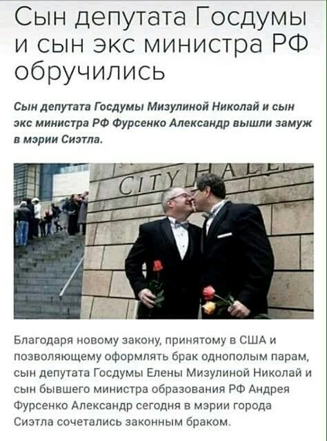 Сын депутата Госдумы и сын экс министра РФ обручились Сын депутата Госдумы Мизулиной Николай и сын экс министра РФ Фурсенко Александр вышли замуж в мэрии Сиэтла Благодаря новому закону принятому в США и позволяющему оформлять брак однополым парам сын депутата Госдумы Елены Мизулиной Николай и сын бывшего министра образования РФ Андрея Фурсенко Александр сегодня в мэрии города Сиэтла сочетались зак