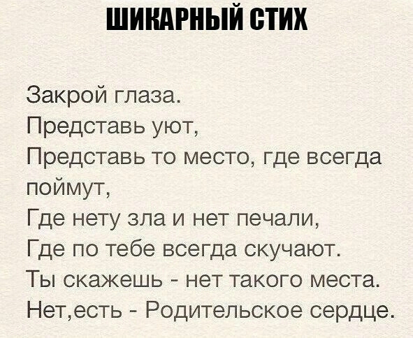 ШИШРИЫЙ БТИХ Закрой глаза Представь уют Представь то место где всегда поймут Где нету зла и нет печали Где по тебе всегда скучают Ты скажешь нет такого места Нетесть Родительское сердце