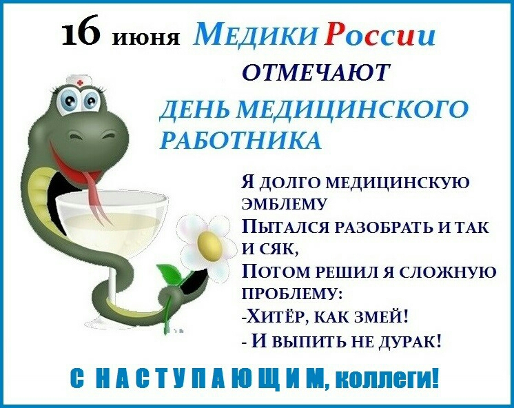 16 июня Мщики России _ отмвтмют ДЕНЬ МЕДИЦИНСКОГО РАБОТНИК Я долго мвдицинскую эмнлнму пьпмкя изовмть ИТАК и сяк патом пшил я сложную пюыпэму Хиты кдк змий и выпшь НЕ думк Е ЛЕП ППЦЦШППП