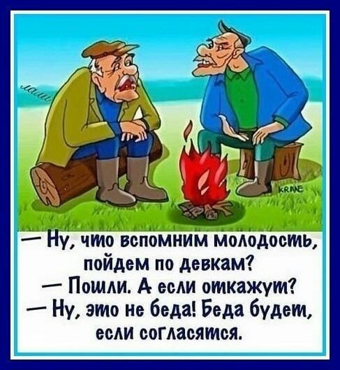 Ні что вепомииіл поймешь пойдем по девкам Пошли А если откажут Ну это Не беда Беда будет ее согласятся
