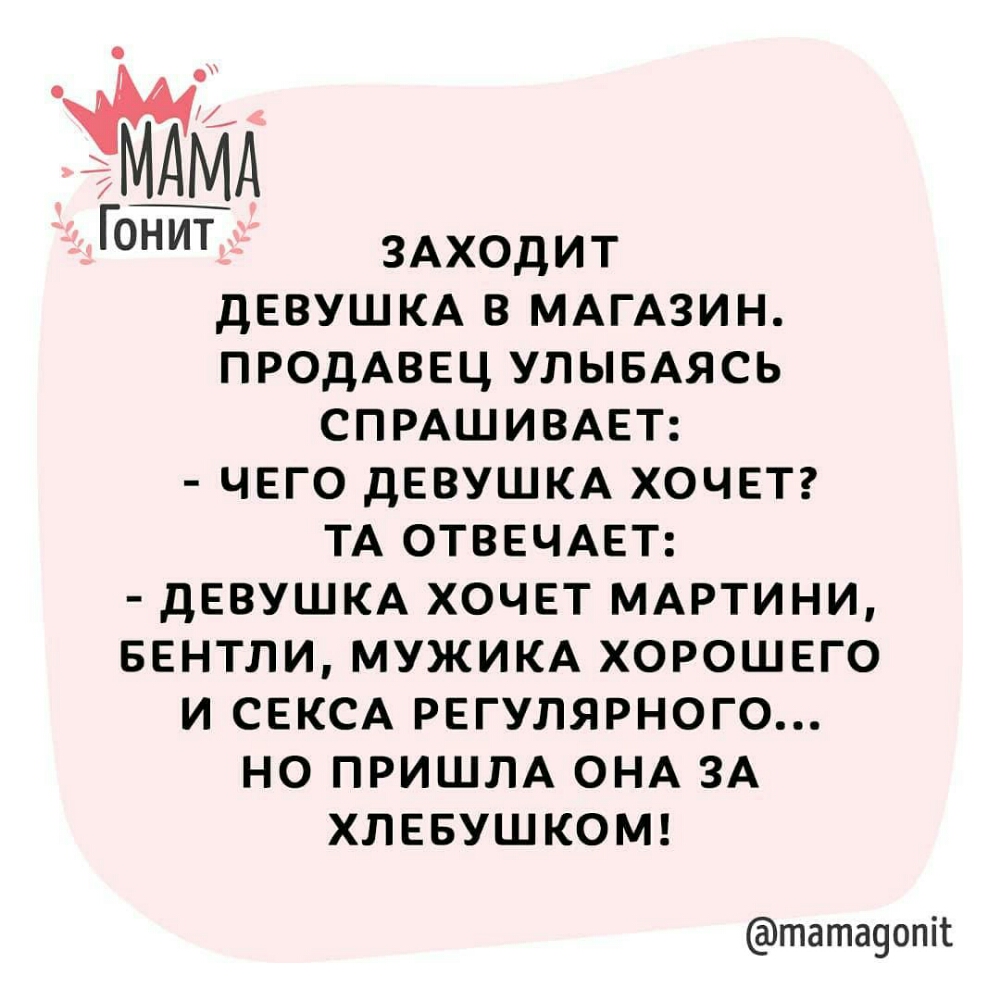 3 ЗАХОДИТ девушм в МАгАзин ПРОДАВЕЦ УЛЫБАЯСЬ СПРАШИВАЕТ ЧЕГО девушкд хочвтг ТА ОТВЕЧАЕТ дЕВУШКА хочет мдртини ввнтли мужикд хорошего И СЕКСА РЕГУЛЯРНОГО но пришлд ОНА ЗА хпввушкош татадопі