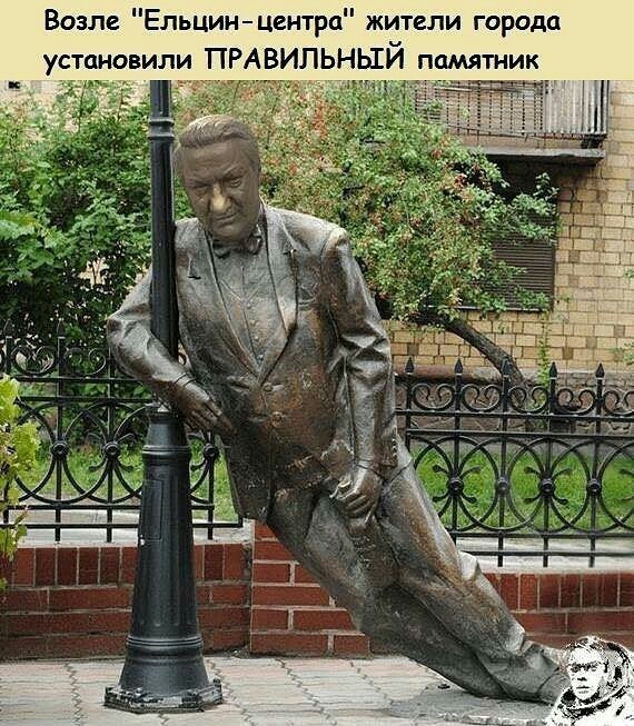 Возле Ельцинцентра жители города уртциовил ПРАВИЛЬНЫЙ памятник