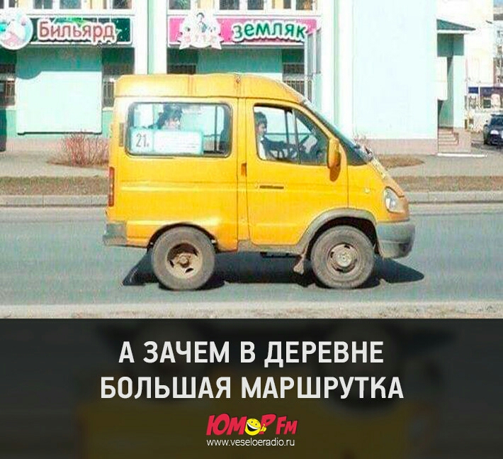 А ЗАЧЕМ В ДЕРЕВНЕ БОЛЬШАЯ МАРШРУТКА ишшыезею зшпю ш