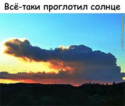 Всё и проглотил солнце О НОеОСЕЕИ