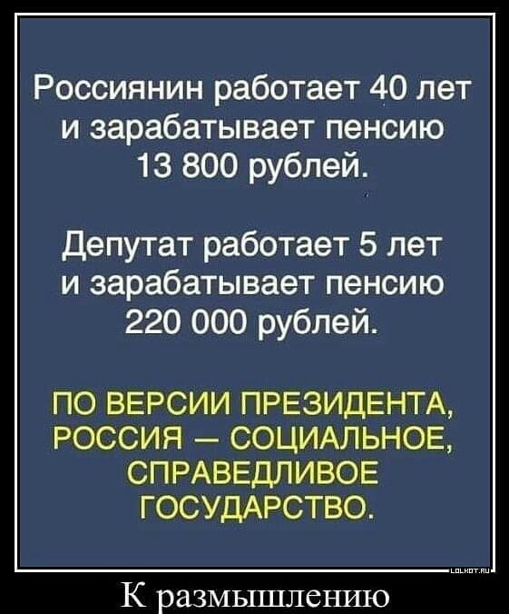 Россиянин работает 40 лет и зарабатывает пенсию 13 800 рублей Депутат работает 5 лет и зарабатывает пенсию 220 000 рублей ПО ВЕРСИИ ПРЕЗИДЕНТА РОССИЯ СОЦИАЛЬНОЕ СПРАВЕДЛИВОЕ ГОСУДАРСТВО К размышлению