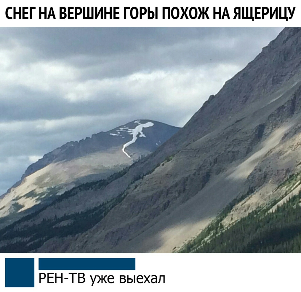 СНЕГ НА ВЕРШИНЕ горы похож НА ЯЩЕРИЦУ _ РЕН ТВ уже выехал