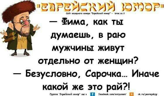 ЕБРБЙСКИЙ _ЮЙОР Фима как ть думаешь в раю мужчины живут отдельно от женщин Безусловно Сарочка Иначе какой же это рай ты н
