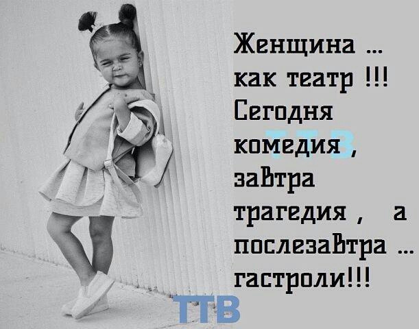 Женщина как театр Евгпдня кпмвдия завтра трагедия ппплвзаЕтра гастроли г гв