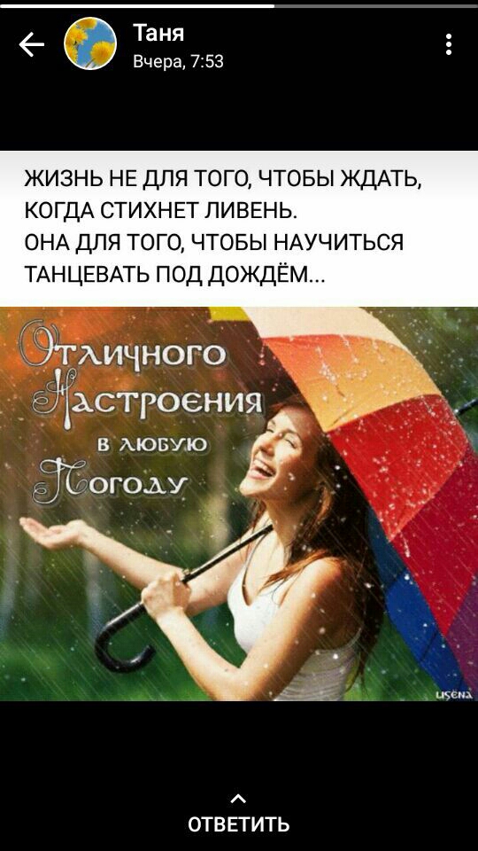 6 Таня Вчера 7 53 ЖИЗНЬ НЕ ДЛЯ ТОГО ЧТОБЫ ЖДАТЬ КОГДА СТИХНЕТ ПИВЕНЬ ОНА ДЛЯ ТОГО ЧТОБЫ НАУЧИТЬСЯ ТАНЦЕВАТЬ под дождём ТАИЧНОГО 1 1Хастгоен _ 7 В АЮБУЮ Ьогоду щен ОТВ ЕТИТЬ