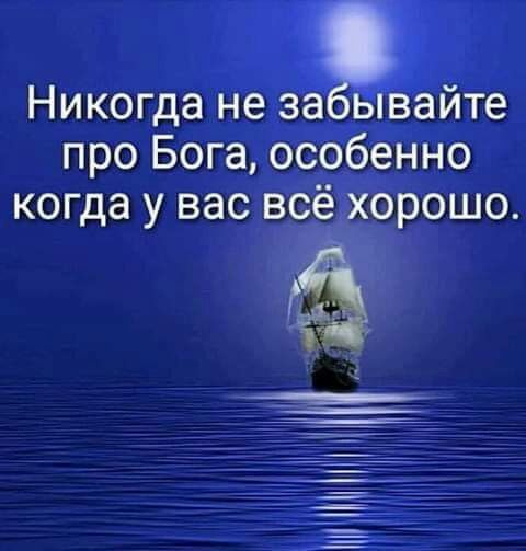 Никогда не заывайте про Бога особенно когда у вас всё хорошо