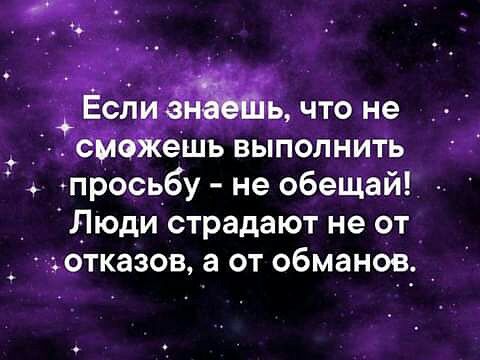 просьбу не обеЩайГ _ Люди страдают не от щэтказов а от обманов _