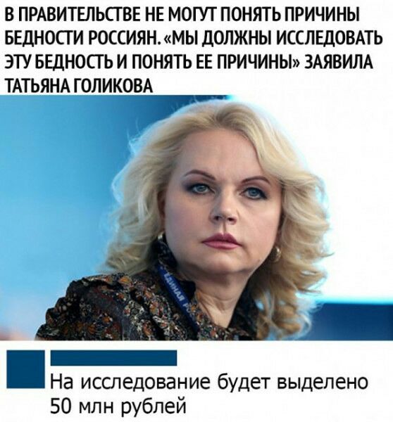 В ПРАВИТЕЛЬСТВЕ НЕ МОГУТ ПОНЯТЬ ПРИЧИНЫ БЕДНОСГ И РОССИЯН МЫ дОЛЖНЫ ИССЛЕДОВАТЬ ЭТУ БЕДНОСГ Ь И ПОНЯТЬ ЕЕ ПРИЧИНЫ ЗАЯВИЛА ТАТЬЯНА ОЛИКОВА _ На исследование будет выделено 50 млн рублей