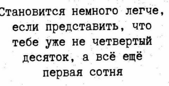 Становится немного легче если представить что тебе уже не четвертый десяток а всё ещё первая сотня