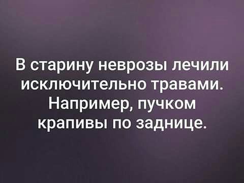 В старину неврозы лечили исключительно травами Например пучком крапивы по заднице