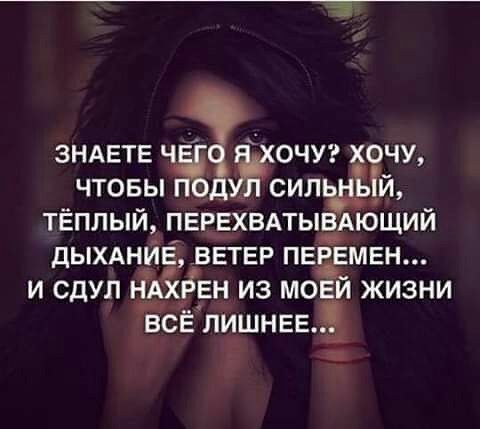 ЗНАЕТЕ ЧЁ ОЧУЪЪг ХОЧУ ЧТОБЫ д СИЛЬЁ ТИ ТЕПЛЫЙ ПЕРЕХВАТЫБАЮЩИЙ дЫХАНИЕ ВЕТЕР ПЕЁЕМЕН и сдул ЁАхёЕн из моей жизни всё лишнее