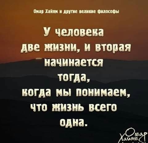 платників цент У человека АВЕ ЖИЗНИ и вторая _ начинается тогда когда МЫ понимаем ЧТО ЖИЗНЬ всего одна Хиомгг
