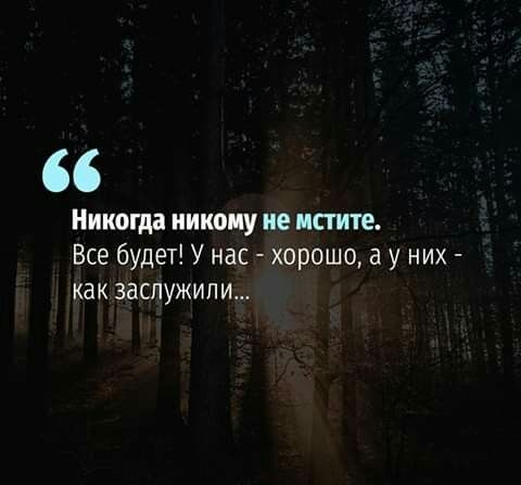 Никогда никому не мстите Все будет У нас хорошо а у них как заслужили