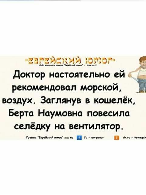 ЫЕЕЁЗЗЦЁ ЁФ Доктор настоятельно ей рекомендовал морской і воздух Заглянув в кошелёк Берта Наумовна повесила селёдку на вентилятор гьтищыщщи па м