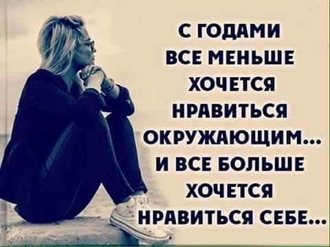 с години всг мвньшв хоч ется привиться окруждющим и вс вольшв хочется привиться СЕБЕ