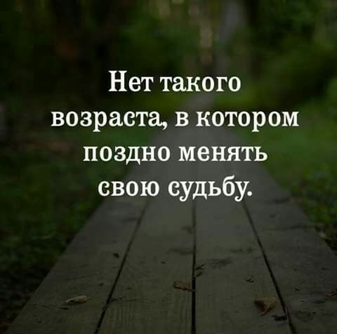 Нет такого возраста в котором поздно менять свою судьбу