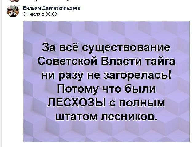чр 7 Вильям девпвткипьдевв 31 июгя по 08 За всё существование Советской Власти тайга ни разу не загорелась Потому что были ПЕСХОЗЫ с полным штатом ЛЭСНИКОВ