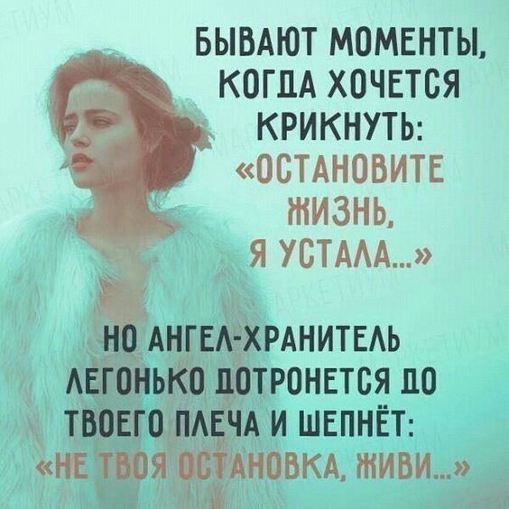 БЫВАЮТ МОМЕНТЫ КОГДА ХОЧЕТСЯ КРИКНУТЬ НО АНГЕА ХРАНИТЕАЬ АЕГПНЬКО ЛОТРОНЕТБЯ 110 ТВОЕГО ПАЕЧА И ШЕПНЁТ