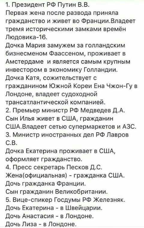 1 Президент РФ Путин ВВ Первая жена после развода приняла гражданство и живет во ФранцииВладеет тремя историческими замками времён Людовика 16 Дочка Мария замужем за голландским бизнесменом Фаассеном проживает в Амстердаме и является самым крупным инвестором в экономику Голландии Дочка Катя сожительствует гражданином Южной Кореи Ена Чжон Гу в Лондоне владеет судоходной трансатлантической компанией