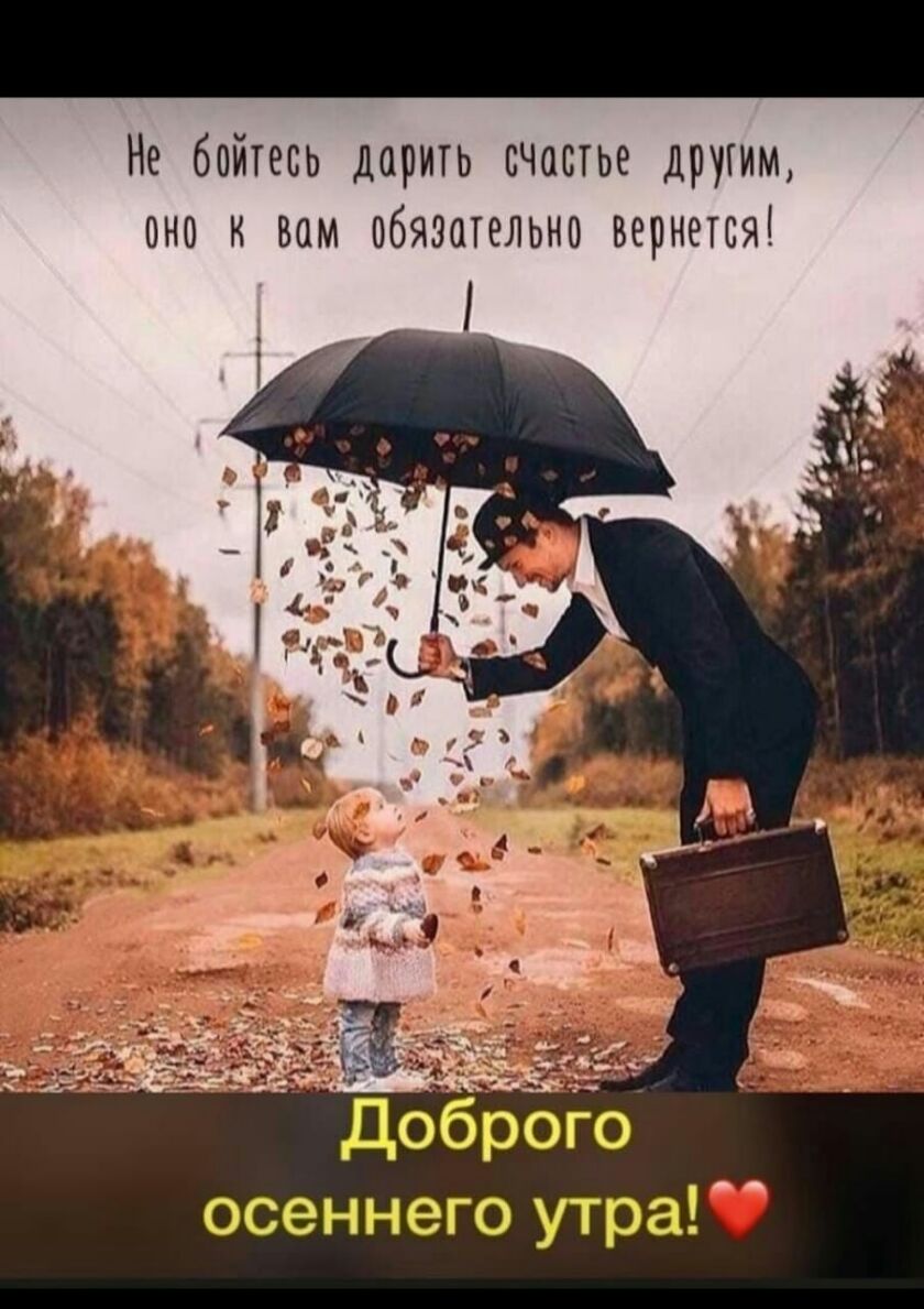 Не бойтесь дарить счастье другим сна к сам обязательно вернется