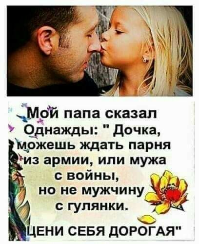 Мрй папа сказал днаждья дочка Можешь ждать парня из армии или мужа с войны _ 1 но не мужчинуЁЁэ ФЦ сгупянки _ ЕНИ СЕБЯ ДОРОГАЯ