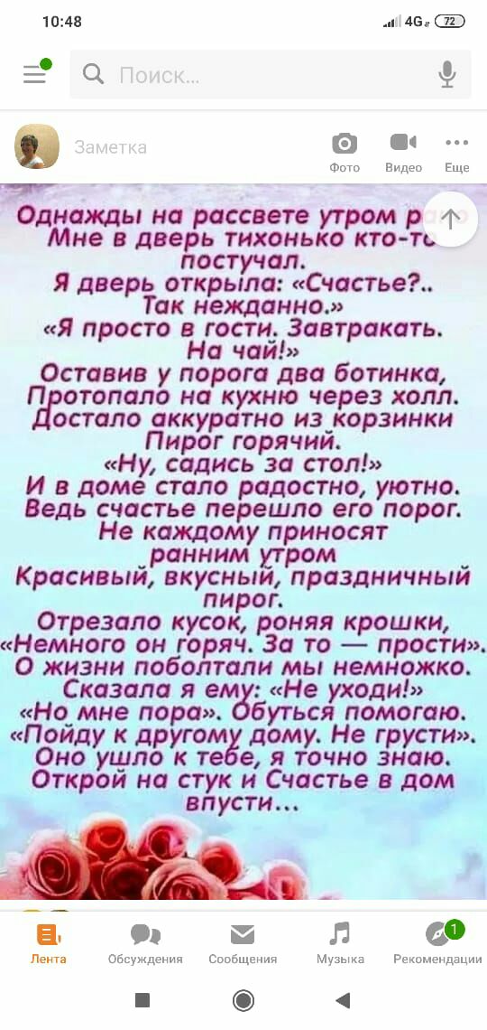 1048 45 _ см 9 о а Фото Видео Еще _ Однажды на рассвете утром р Мне в дверь тихонько ктотс постучол Я дверь открыла Счастье Так нежданно Я просто в гости Завтракать На чаи Оставив у порога два ботинка П отопало на кухню через холл остало аккуратно из_корзинки Пирог горячии Ну садись за стол И в доме стало радостно уютно Ведь счастье перешло его порог Не каждому приносят _ранним утром _ Красивыи вк