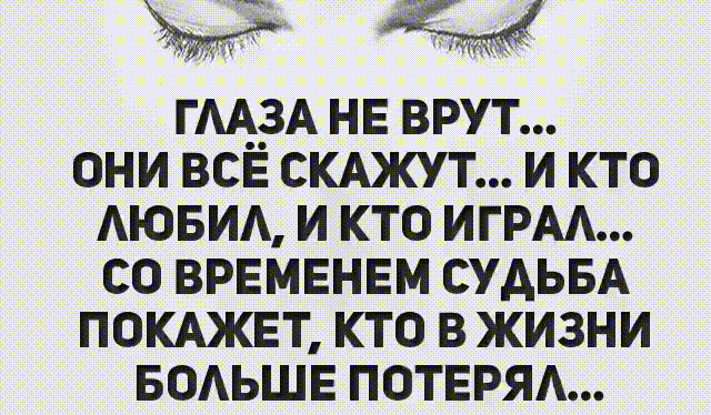 гАА__3А нв врут они все скджут и кто АЮБИА и кто ИГРАА со врвмвнвм судьвА покджвт кто в жизни БОАЬШЕ потвряд