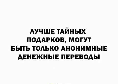 АУЧШЕ ТАЙНЫХ намеков могут выть только АНОНИМНЫЕ денежные переводы