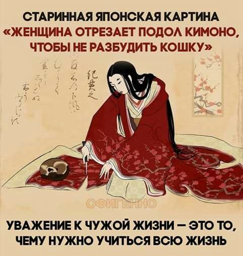 СТАРИННАЯ ЯПОНСКАЯ КАРТИНА ЖЕНЩИНА ОТРЕЗАЕТ ПОЛО КИМОНО ЧТОБЫ НЕ РАЗБУЛИТЬ КОШКУ УВАЖЕЮЕ К ЧУЖОЙ ЖИЗШ ЭТО ТО ЧЕМУ НУЖНО УЧИТЬСЯ ВОК ЖИЗНЬ