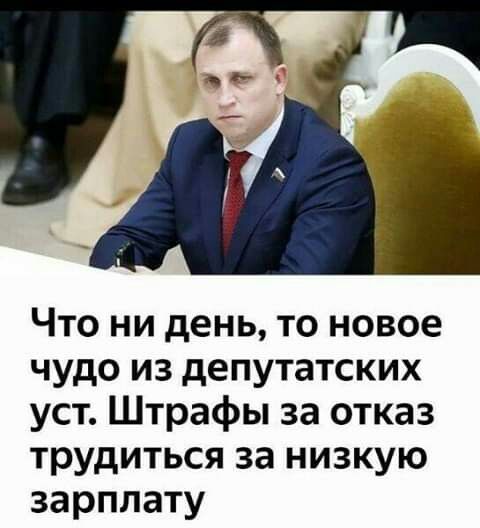 Что ни день то новое чудо из депутатских уст Штрафы за отказ трудиться за низкую зарплату