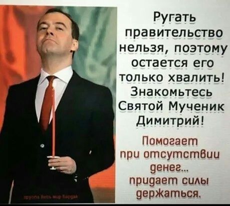 Ругать правительство нельзя поэтому остается его только хвалить Знакомьтесь Святой Мученик Димитрий 617 Помогает при отсутстбии денег придает сиды дерЖаться