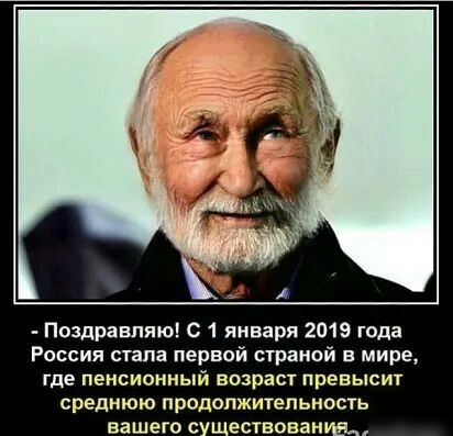 Поздравляю С 1 января 2019 года Россия стала первой страной в мире где пенсионный возраст превысит среднюю продолжительнвсть