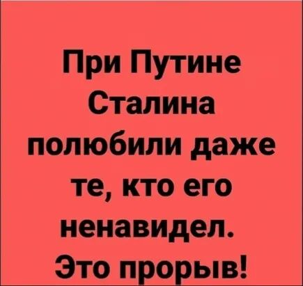 При Путине Сталина полюбили даже те кто его ненавидел Это п о ыв