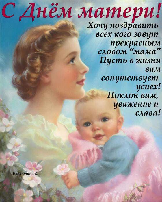 ём матери Хачу поздравить всех кого зовут прекрасньш словом мама Пусть в жизни вам сопутствует успех Поклан вам уважение и хг _ слива в