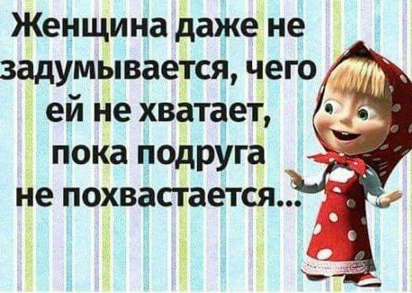 Женщина даже не задумЫвается Чего ей не хватает пока подруга