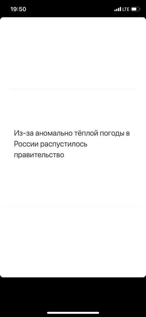 Из за аномально теплой погоды в России распустипось правительство