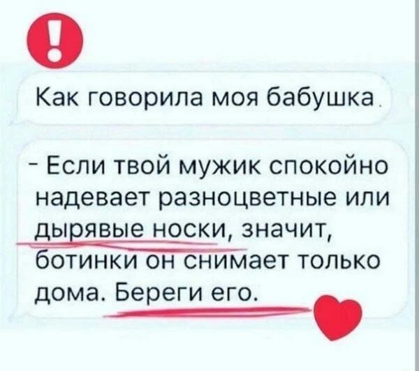 0 Как говорила моя бабушка Если твой мужик спокойно надевает разноцветные или ДЫЕЯВЫЭ НОСКИ ЗНЭЧИТ ботинки он снимает только дома Береги его