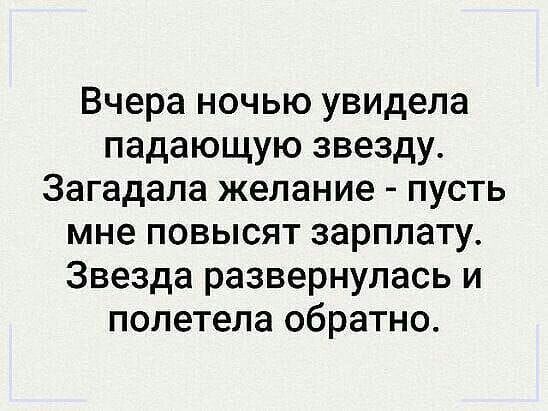 Вчера ночью увидела падающую звезду Загадапа желание пусть мне повысят зарплату Звезда развернулась и полетела обратно