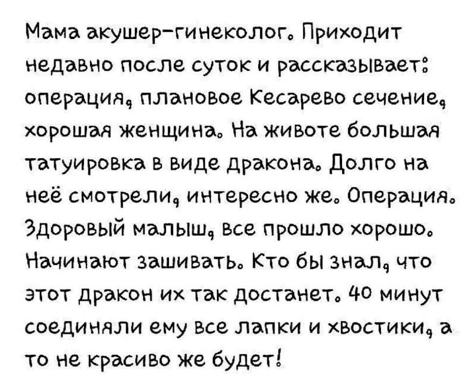 Мама акушергинеколога Приходит недавно после суток и рассказывает операция плановое Кесарево сечение хорошая женщина На животе болЬШая татуировка в виде дракона долго на неё смотрели интересно же Операцияо Здоровый малыш Все прОШЛо хорошо Начинают зашивать Кто бы знал что этот дракон их так достането 40 минут соединяли ему все лапки и хвостикич а то не красиво же будет